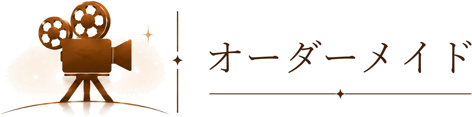 オーダーメイド ホーム