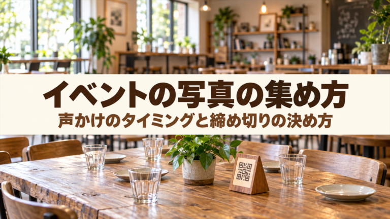 QRコードの卓上スタンドが置かれた集まりのテーブル
