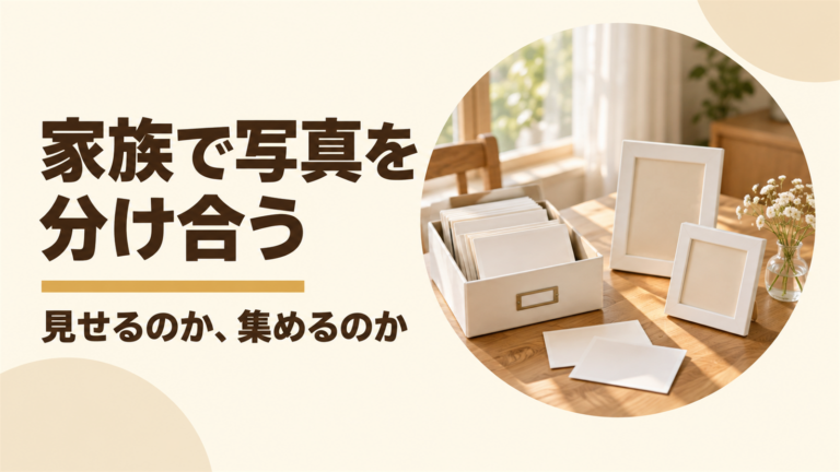写真の箱とフォトフレームが並んだ窓辺と、家族で写真を分け合うという言葉