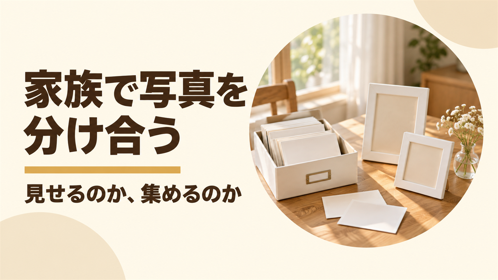写真の箱とフォトフレームが並んだ窓辺と、家族で写真を分け合うという言葉