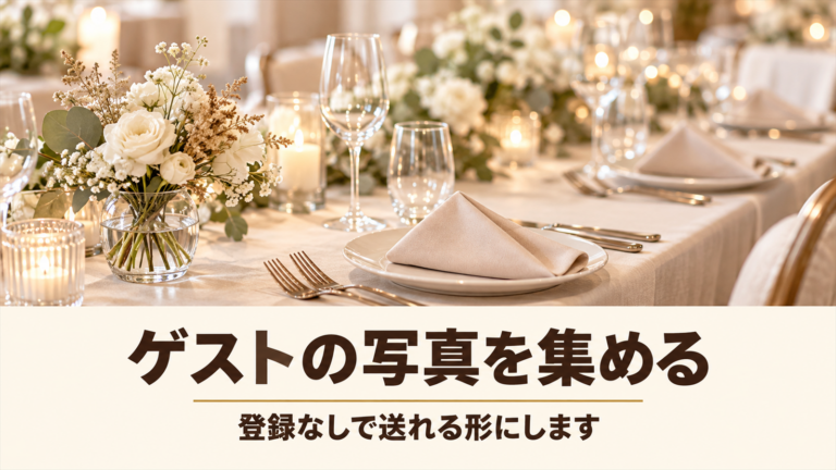 白い花とナプキンが並んだ披露宴のテーブルと、ゲストの写真を集めるという言葉