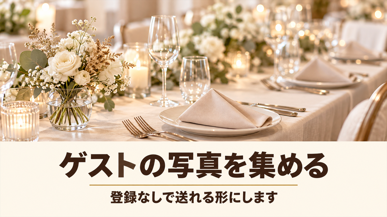 白い花とナプキンが並んだ披露宴のテーブルと、ゲストの写真を集めるという言葉