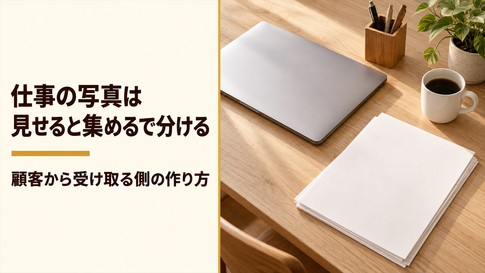 ノートパソコンと書類が並んだ明るい机を写したバナー